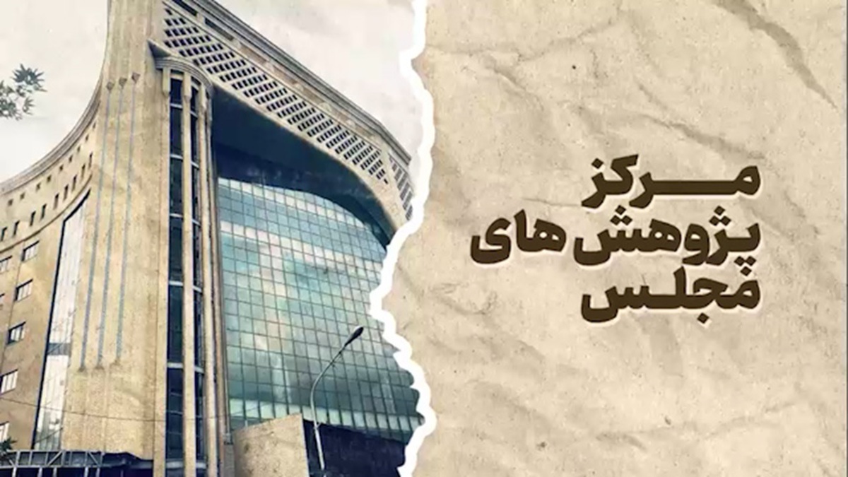 مروری بر پیشینه مجلس و قانون‌گذاری در ایران + فیلم