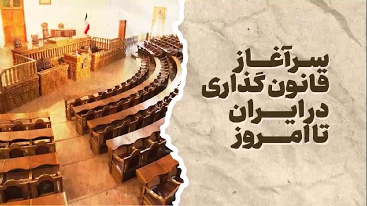 ۱۴ مرداد؛ سالروز صدور فرمان مشروطیت + فیلم
