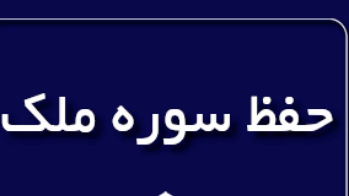 توصیه قاری قرآن برای شروع قرائت قرآن و حفظ سوره + فیلم