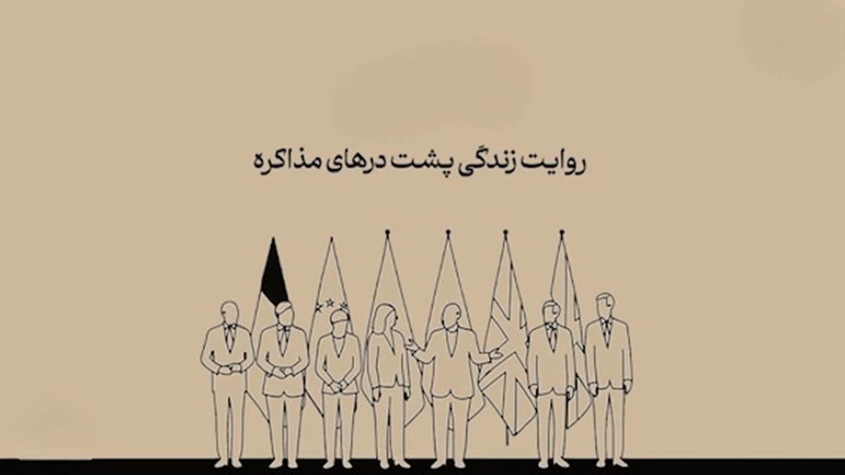 روایتی از یک مصالحه در مذاکرات برجام + فیلم