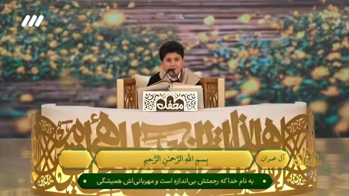 تلاوت زیبای قرآن توسط قاری نوجوان از ایلام + فیلم