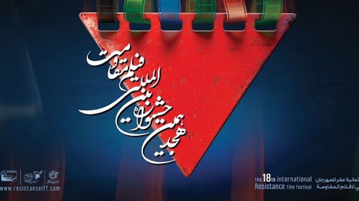 نشست خبری هجدهمین جشنواره فیلم مقاومت