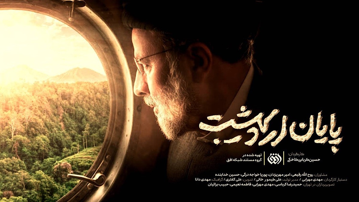 شهید رئیسی مرد عمل + فیلم