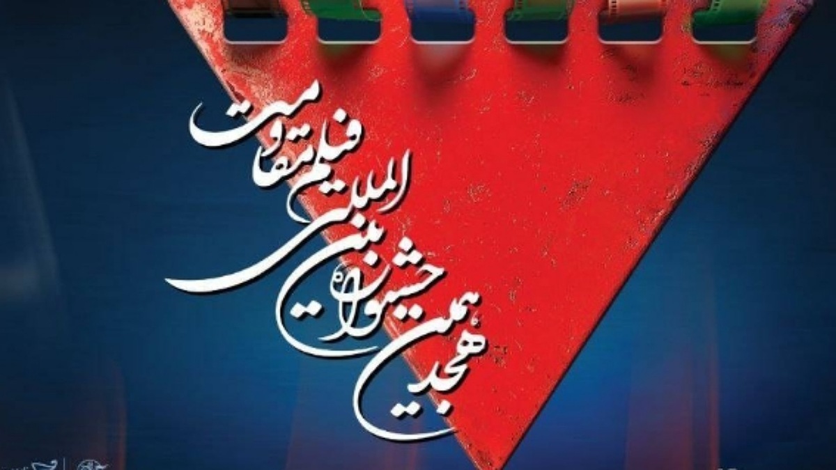 افتتاحیه هجدهمین جشنواره فیلم مقاومت
