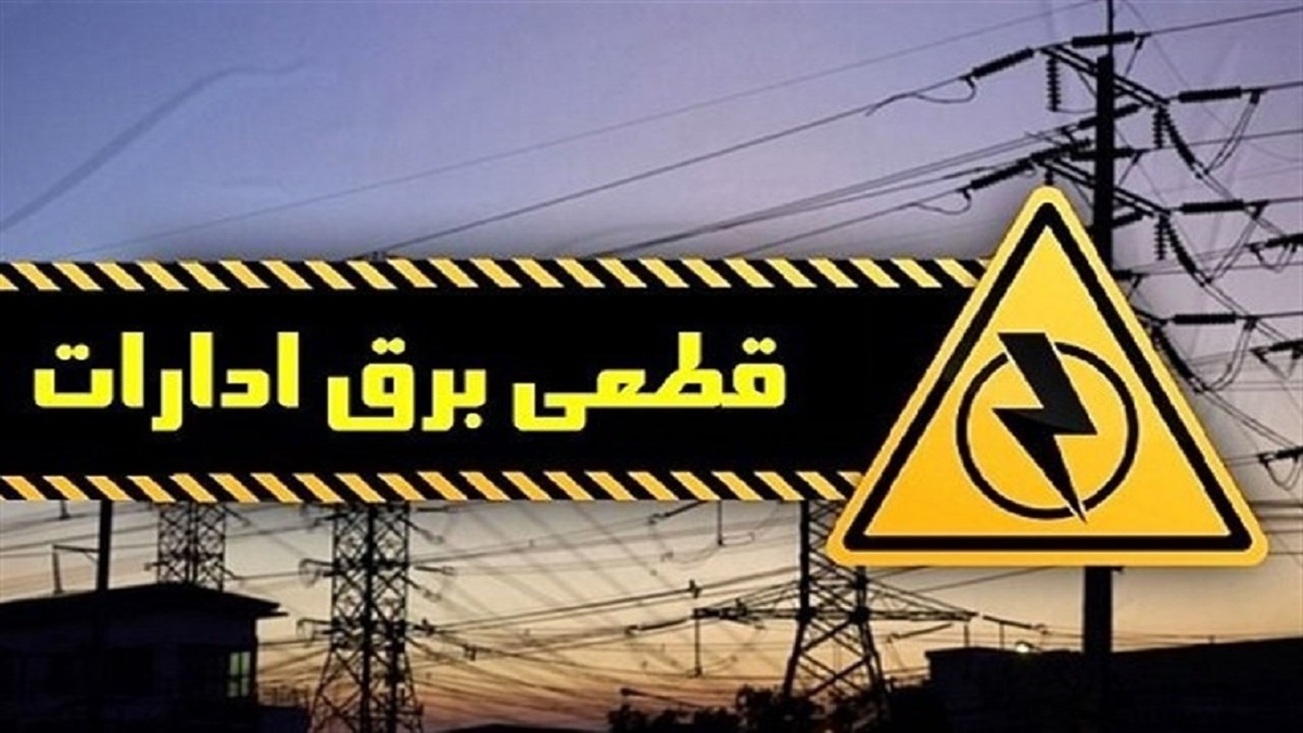 قطعی برق در آستانه برگزاری مراسم اختتامیه جشنواره فیلم+ فیلم