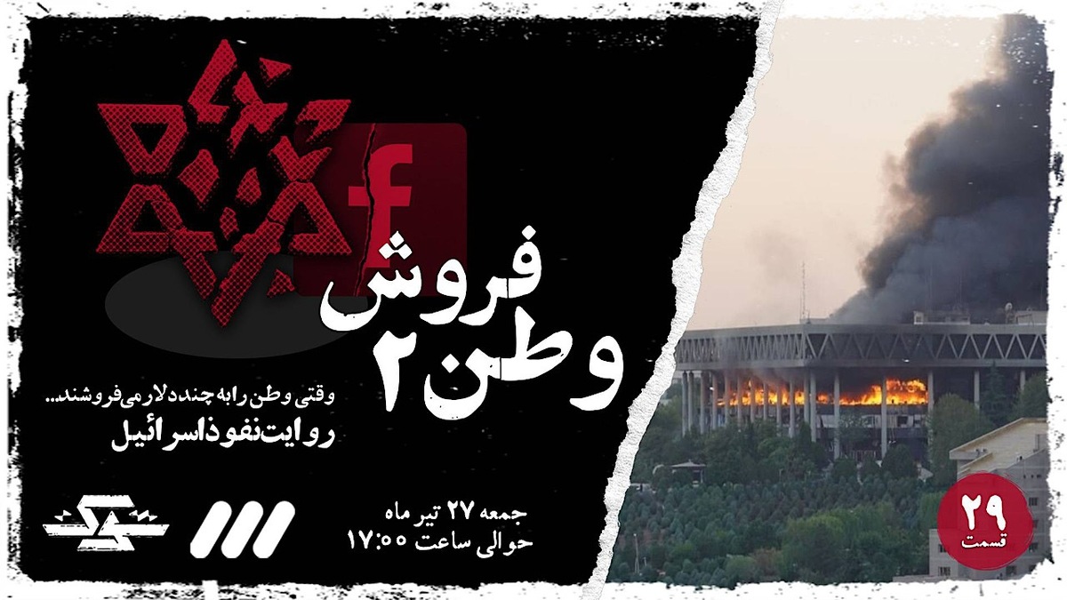تیزر مستند ایستاده در غبار؛ روایت میدانی از جنایت رژیم اسرائیل در تجریش + فیلم