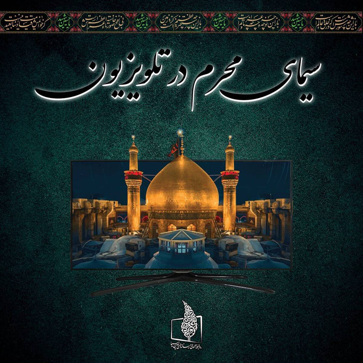 رخت عزا بر تن مساجد و اماکن مقدس قم + فیلم