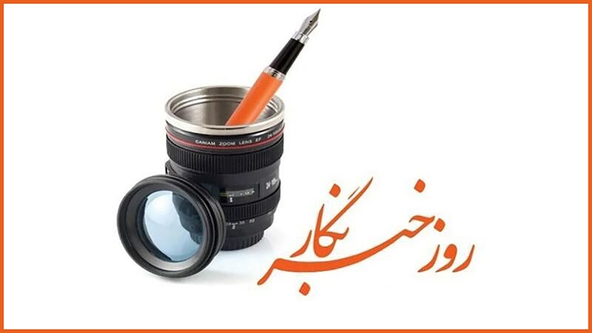 روز خبرنگار در کنار مردم + فیلم