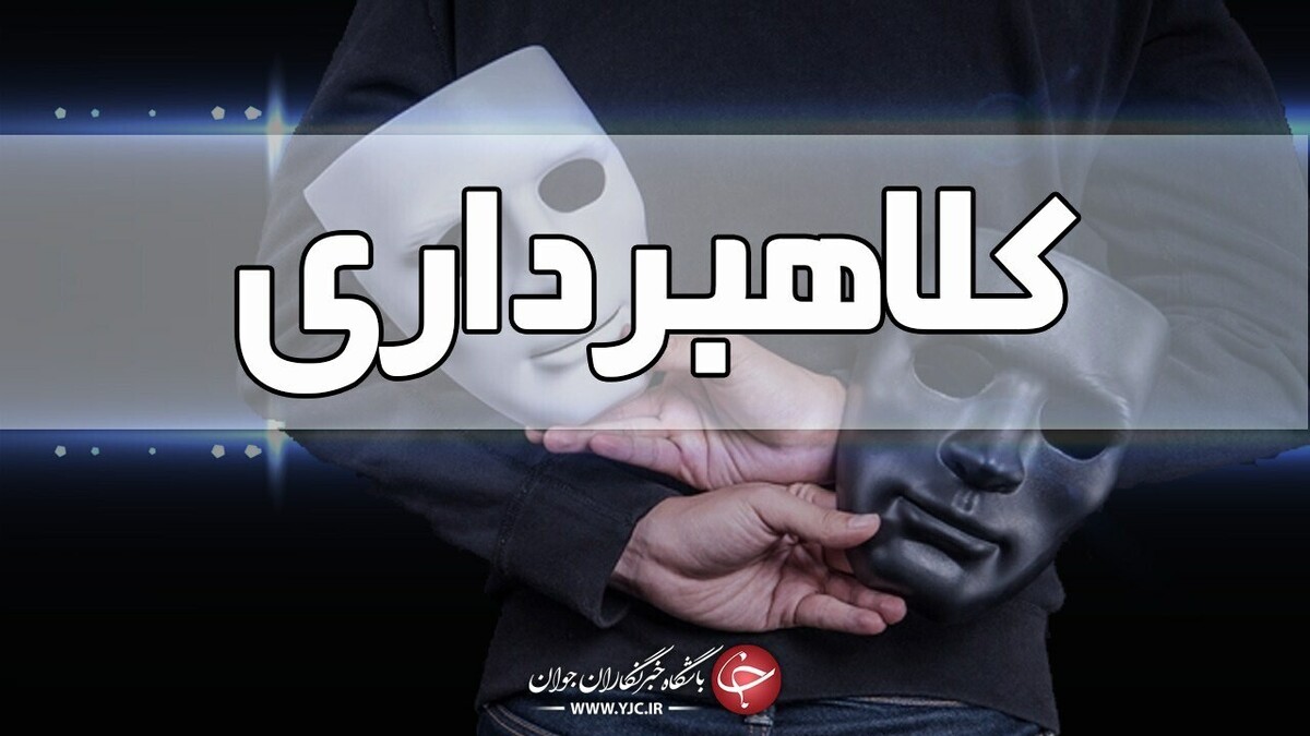 کلاهبرداری که در تلگرام فال می‌گرفت + فیلم