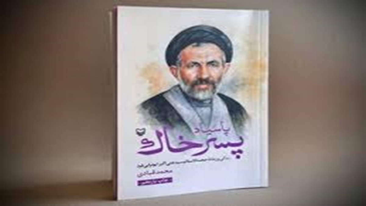 تقریظ رهبر معظم انقلاب بر کتاب «پاسیاد پسر خاک» رونمایی شد + فیلم
